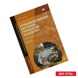 Производственное обучение профессии 'Кондитер'.