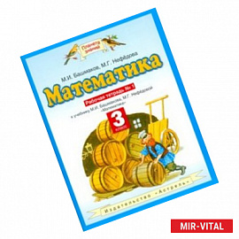 Математика. 3 класс. Рабочая тетрадь №1 учебнику М. И. Башмакова, М. Г. Нефедовой