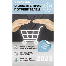 Закон РФ 'О защите прав потребителей' с комментариями к закону и образцами заявлений на 2023 год