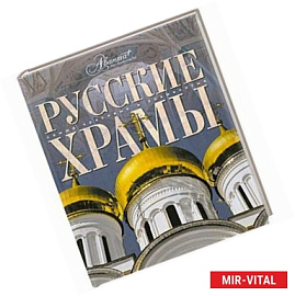 Русские храмы