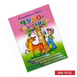 Чудо-обучайка. 4-7 лет. Речевой слух. Пальчиковая моторика. Речевая моторика . Дикция, звуки 'Р'