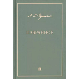 Избранное