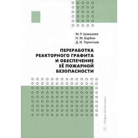 Переработка реакторного графита и обеспечение её пожарной безопасности. Монография