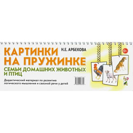 Картинки на пружинке. Семьи домашних животных и птиц. Дидактический материал по развитию логического мышления и связной речи у детей. Арбекова Н.Е.