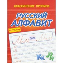 Классические прописи. Русский алфавит