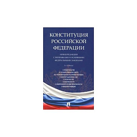 Конституция РФ. Новая редакция с поправками и основными федеральными законами