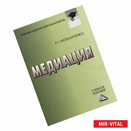 Медиация: Учебное пособие для бакалавров.