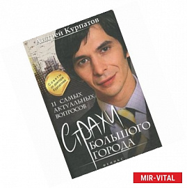 11 самых актуальных вопросов. Страхи большого города