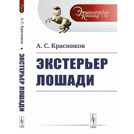 Фото Экстерьер лошади
