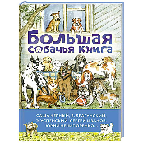 Фото Большая собачья книга