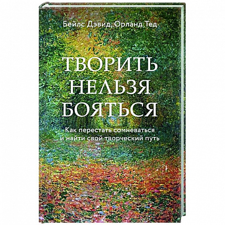 Фото Творить нельзя бояться. Как перестать сомневаться и найти свой творческий путь