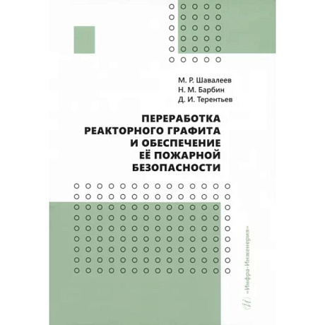 Фото Переработка реакторного графита и обеспечение её пожарной безопасности. Монография