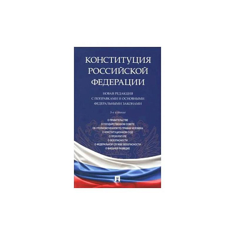 Фото Конституция РФ. Новая редакция с поправками и основными федеральными законами