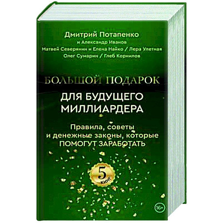 Фото Большой подарок для будущего миллиардера. Правила, советы и денежные законы, которые помогут заработать (комплект из 5-ти книг)