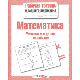 Математика.Умножаем и делим столбиком