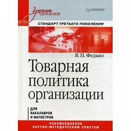 Товарная политика организации. Учебник для вузов. Стандарт третьего поколения