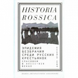 Эпидемия безбрачия среди русских крестьянок. Спасовки в XVIII-XIX веках