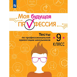 Выбор профессии. Тесты по професс. ориентации 9кл