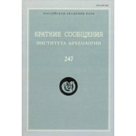 Краткие сообщения Института археологии. Выпуск 247