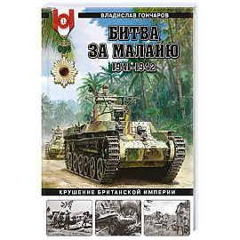 Битва за Малайю 1941–1942: Крушение Британской империи