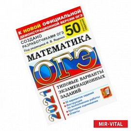 ОГЭ-2021. Математика. Типовые варианты экзаменационных заданий. 50 вариантов