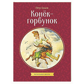 Конек-горбунок