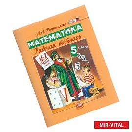 Математика. 5 класс. Рабочая тетрадь № 2. Дробные числа. ФГОС