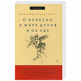 О небесах, о мире духов и об аде