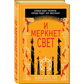 И меркнет свет