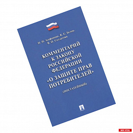 Комментарий к Закону РФ 'О защите прав потребителей' (постатейный)