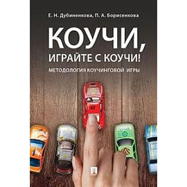 Коучи, играйте с коучи! Методология коучинговой игры