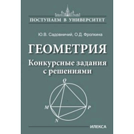 Геометрия. Конкурсные задания с решениями