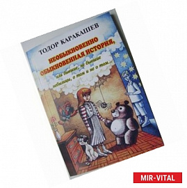 Необыкновенно обыкновенная история