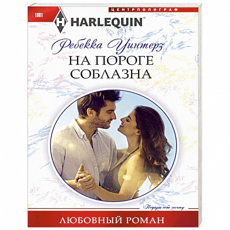 Фото На пороге соблазна