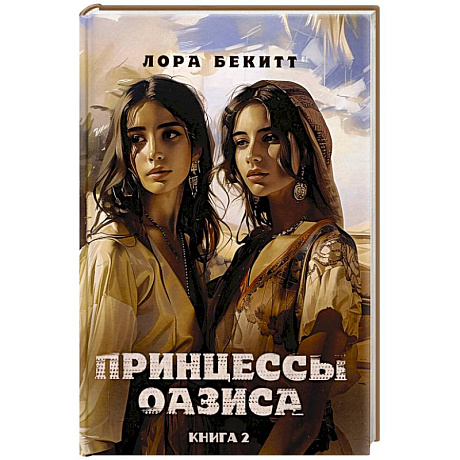 Фото Принцессы оазиса. Книга  2