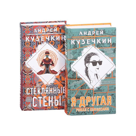 Фото Молодежная проза .Я другая, Стеклянные стены. Комплект из 2 книг