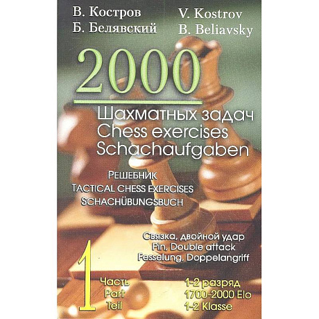 Фото 2000 шахматных задач. 1 - 2 разряд. Ч. 1. Связка. Двойной удар
