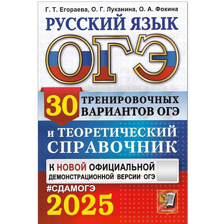 Фото ОГЭ 2025. Русский язык. 30 вариантов и теоретический справочник