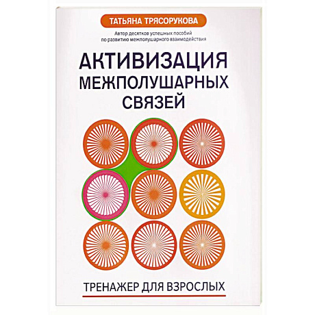 Фото Активизация межполушарных связей: тренажер для взрослых: 40+