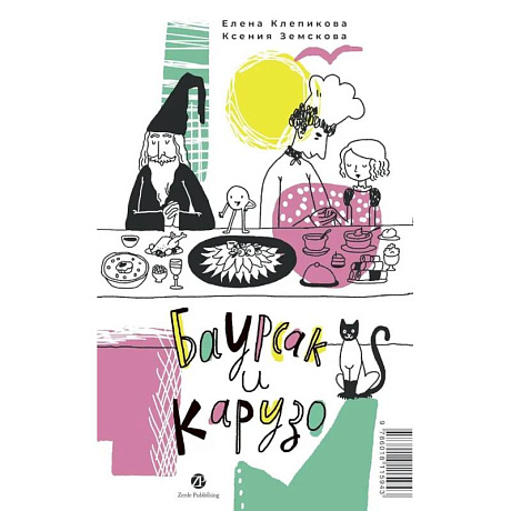 Фото Баурсак и Карузо. Книга на русском и казахском языке