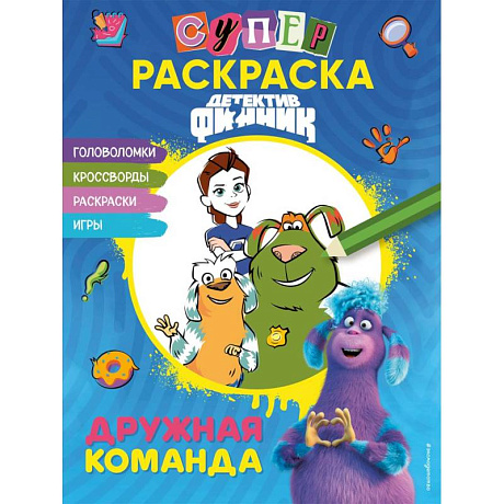 Фото Детектив Финник. СУПЕРраскраска! Дружная команда