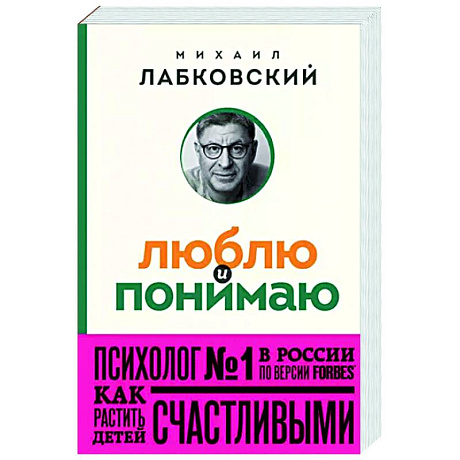 Фото Люблю и понимаю. Как растить детей счастливыми и не сойти с ума от беспокойства