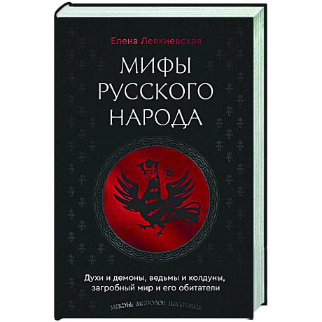 Фото Мифы русского народа. Духи и демоны, ведьмы и колдуны, загробный мир и его обитатели