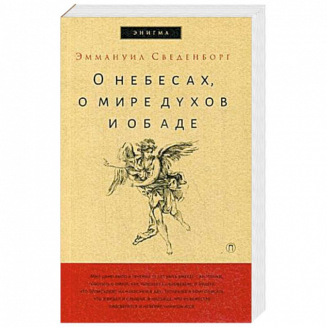 Фото О небесах, о мире духов и об аде