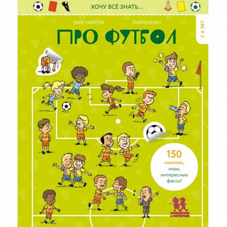 Фото Хочу всё знать… про футбол