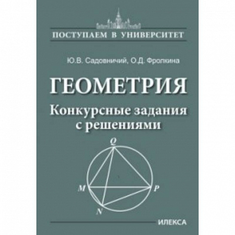 Фото Геометрия. Конкурсные задания с решениями