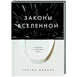 Законы Вселенной. Инструкция к счастливой жизни