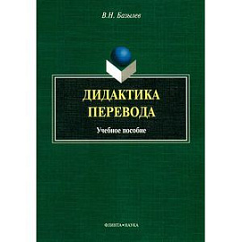 Дидактика перевода