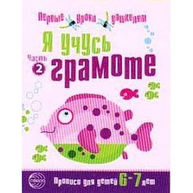 Я учусь грамоте. Прописи для детей 6-7 лет.