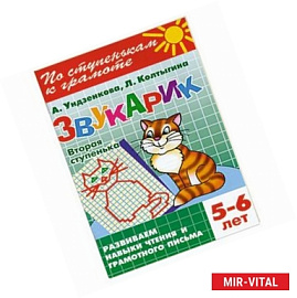 Звукарик. Вторая ступенька. 5-6 лет